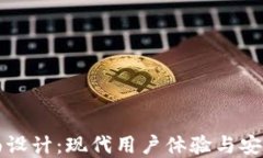 区块链钱包界面设计：现代用户体验与安全性的