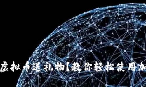 如何用虚拟币送礼物？教你轻松使用加密钱包