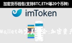 币安BNB与TPWallet的完美结合：加密资产管理的新时