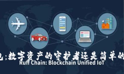 区块链钱包：数字资产的守护者还是简单的存放容器？
