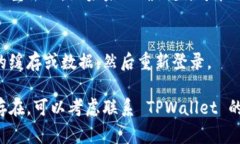 ＂TPWallet不能用＂通常意味着用户在尝试使用TP
