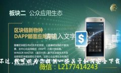 抱歉，我无法提供关于“tpwallet”的应用或下载官