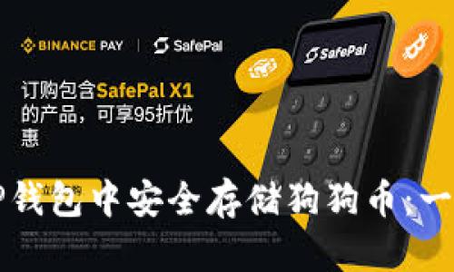如何在TP钱包中安全存储狗狗币：一步步指南