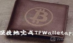 如何快速便捷地完成TPWalletapp下载流程