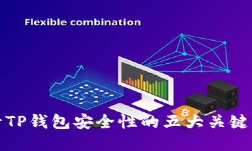 提升TP钱包安全性的五大关键策略