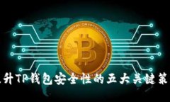 提升TP钱包安全性的五大关键策略