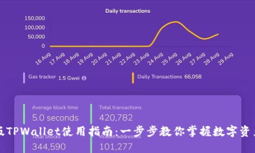 电脑版TPWallet使用指南：一步步教你掌握数字资产钱包