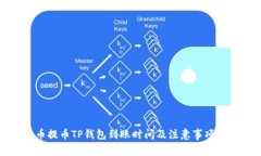 火币提币TP钱包到账时间及注意事项解析