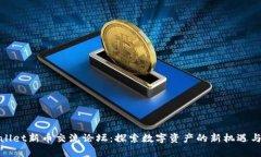 tpwallet新币交流论坛：探索数字资产的新机遇与挑