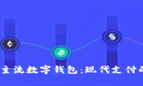 探索2023年主流数字钱包：现代支付的演变与选择