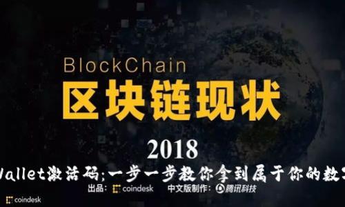 如何获取TPWallet激活码：一步一步教你拿到属于你的数字资产通行证