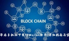 如何在华为手机上下载TPWallet软件：详细指南与实