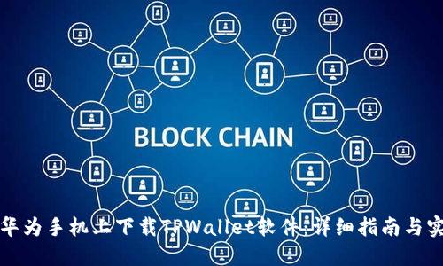 如何在华为手机上下载TPWallet软件：详细指南与实用技巧