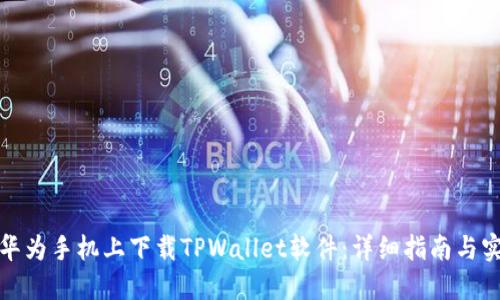 如何在华为手机上下载TPWallet软件：详细指南与实用技巧