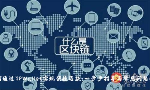 如何通过TPWallet实现便捷退款：一步步指导与常见问题解答