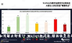 手机管家如何解决卸载TP Wallet的问题，轻松恢复