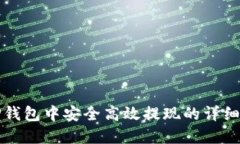 在TP钱包中安全高效提现的详细指南