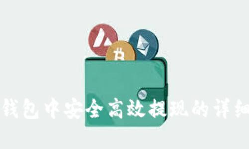 在TP钱包中安全高效提现的详细指南