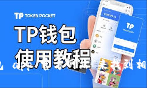 抱歉，我无法直接提供特定应用程序的官方网址。但你可以通过搜索引擎查询“柚子钱包 app 官方网站”来找到相关信息。同时，建议在下载任何应用程序时，确保从官方渠道获得，以确保安全与可靠性。