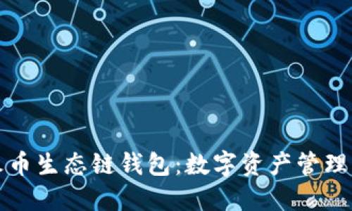 揭秘TP火币生态链钱包：数字资产管理的新选择