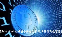 如何在TokenPocket中安全地更改密码，保障你的数字