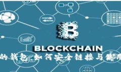 区块链世界中的钱包：如何安全链接与使用你的
