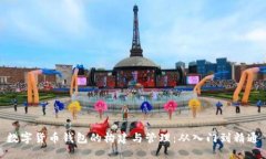 数字货币钱包的构建与管理：从入门到精通