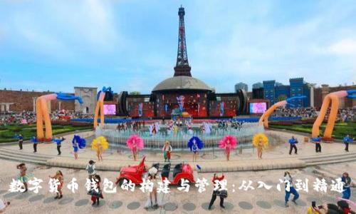 数字货币钱包的构建与管理：从入门到精通