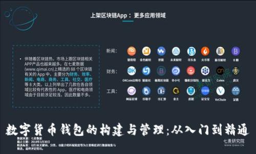 数字货币钱包的构建与管理：从入门到精通
