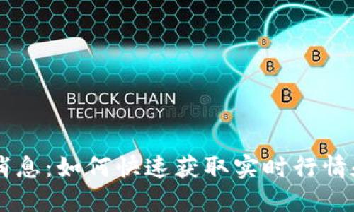 币圈最新消息：如何快速获取实时行情和市场动向
