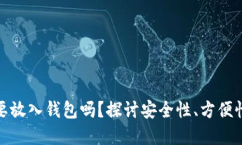 加密货币需要放入钱包吗？探讨安全性、方便性与选择策略