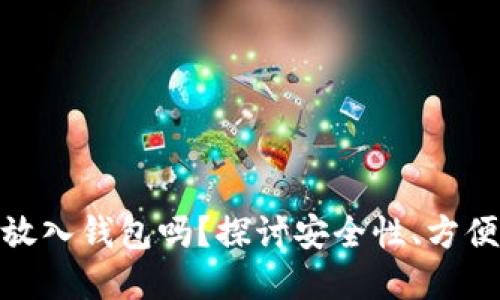 加密货币需要放入钱包吗？探讨安全性、方便性与选择策略