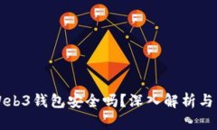 易欧的Web3钱包安全吗？深入解析与用户体验