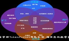 如何安全管理TokenPocket钱包私钥：确保您的数字资