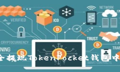如何安全提现TokenPocket钱包中的资金？