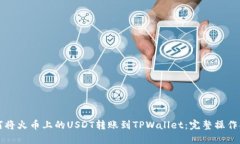 如何将火币上的USDT转账到TPWallet：完整操作指南