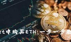 如何在TP Wallet中购买ETH：一步一步教你轻松完成