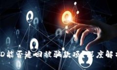 区块链交易ID能否追回被骗款项？深度解析及解决