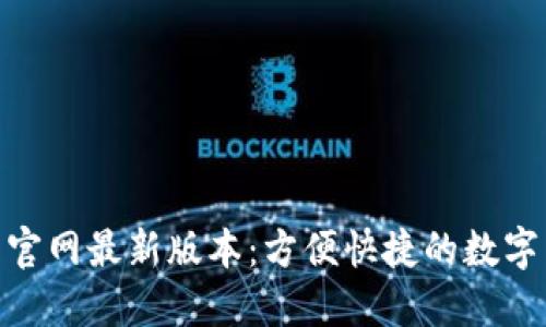 988钱包下载官网最新版本：方便快捷的数字货币管理工具