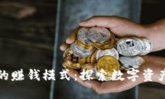 区块链钱包的赚钱模式：探索数字资产的盈利之