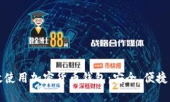 国内如何有效使用加密货币钱包：安全、便捷与
