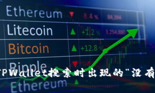 如何解决TPWallet搜索时出现的“没有网络”问题