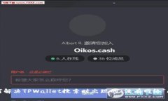 如何解决TPWallet搜索时出现的“没有网络”问题