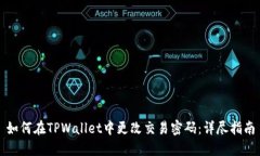 如何在TPWallet中更改交易密码：详尽指南