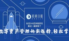 TPWallet官网：数字资产管理的新选择，轻松掌控您