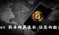 详解 TPWallet 新币购买流程：让您的投资更简单便