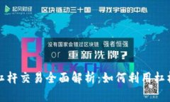 tpwallet杠杆交易全面解析：如何利用杠杆提高收益