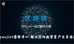tpwallet客服中心：解决您的数字资产交易难题