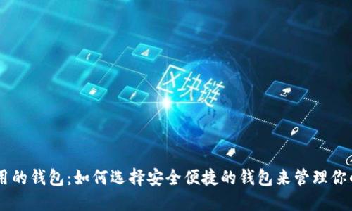 币圈最好用的钱包：如何选择安全便捷的钱包来管理你的数字资产