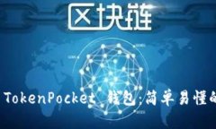 全面解析 TokenPocket 钱包：简单易懂的视频教程